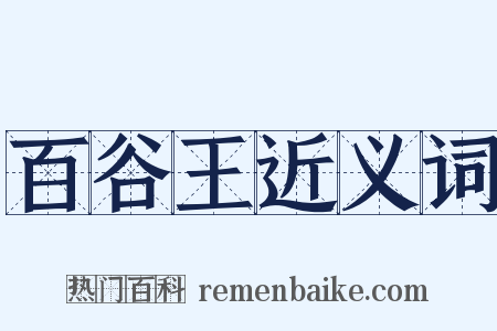 百谷王近义词是什么意思的图片
